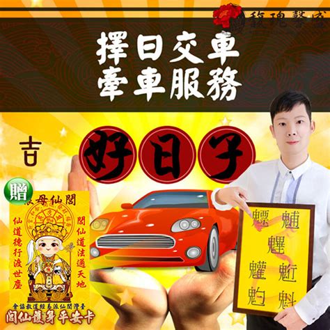 農民曆交車吉日